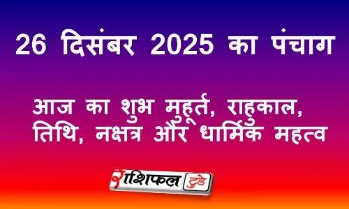 26 December 2025 Panchang: आज का शुभ मुहूर्त, राहुकाल, तिथि, नक्षत्र और धार्मिक महत्व