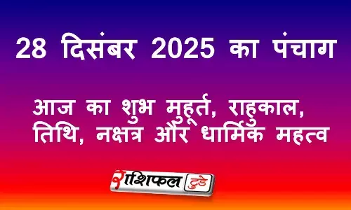 28 December 2025 Panchang: आज का शुभ मुहूर्त, राहुकाल, तिथि, नक्षत्र और धार्मिक महत्व