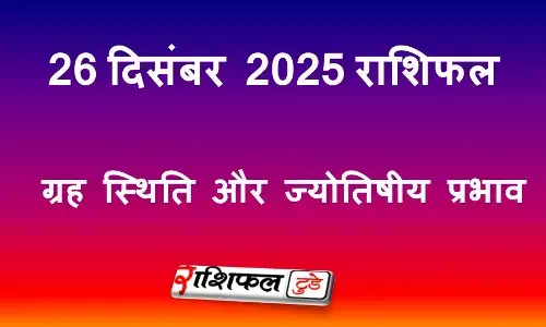 26 December 2025 Rashifal: आज का राशिफल, ग्रह स्थिति, करियर, स्वास्थ्य और प्रेम
