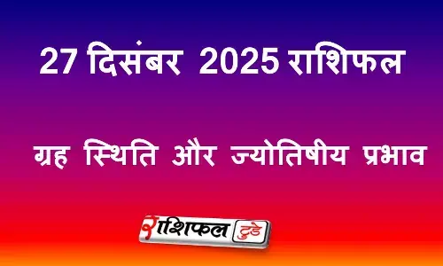 27 December 2025 Rashifal: आज का राशिफल, ग्रह स्थिति, करियर, स्वास्थ्य और प्रेम