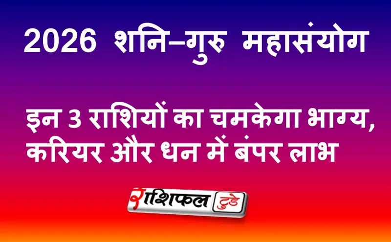 2026 शनि–गुरु महासंयोग: इन 3 राशियों का चमकेगा भाग्य, करियर और धन में बंपर लाभ