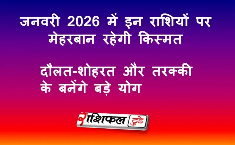 January 2026 Lucky Zodiac Signs: इन राशियों पर बरसेगी किस्मत, धन-शोहरत और तरक्की के बड़े योग