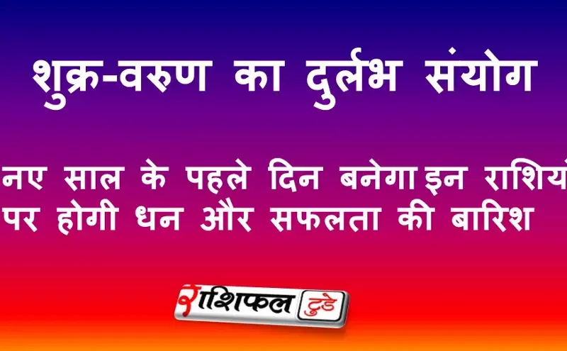 1 January 2026 Venus Varun Yog: नए साल के पहले दिन इन राशियों पर बरसेगा धन और सफलता का योग