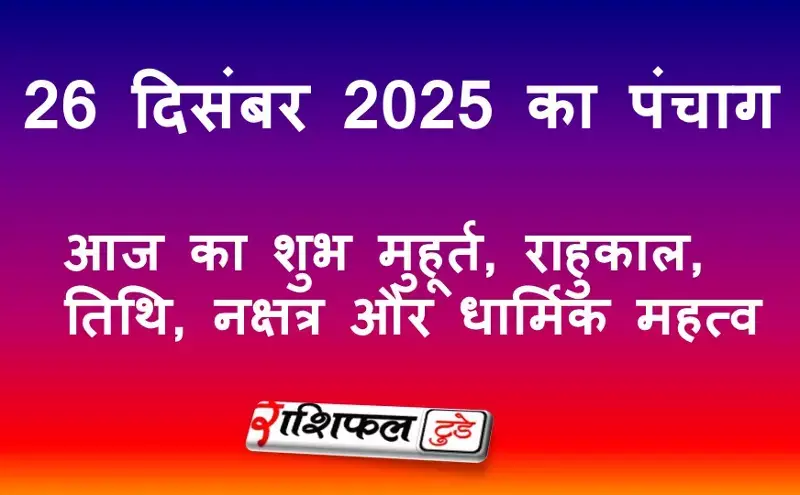 26 December 2025 Panchang: आज का शुभ मुहूर्त, राहुकाल, तिथि, नक्षत्र और धार्मिक महत्व