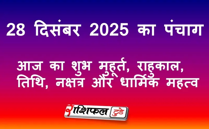 28 December 2025 Panchang: आज का शुभ मुहूर्त, राहुकाल, तिथि, नक्षत्र और धार्मिक महत्व