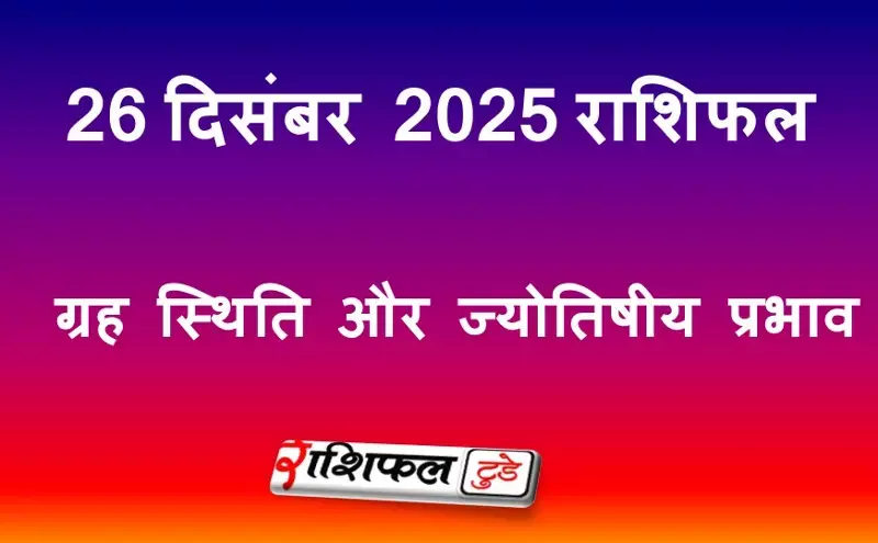 26 December 2025 Rashifal: आज का राशिफल, ग्रह स्थिति, करियर, स्वास्थ्य और प्रेम