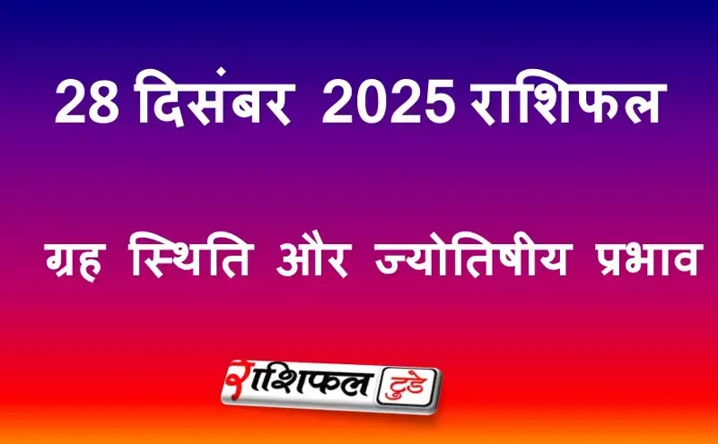 28 December 2025 Rashifal: 28 दिसंबर 2025 राशिफल | आज का राशिफल, शुभ मुहूर्त, राहुकाल, ग्रह स्थिति और करियर, स्वास्थ्य, प्रेम व धन के लिए ज्योतिषीय उपाय