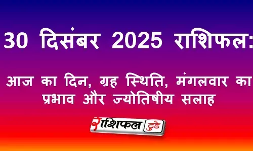 30 December 2025 Rashifal: 30 दिसंबर 2025 राशिफल: आज का दिन, मंगल ग्रह का प्रभाव और ज्योतिषीय सलाह