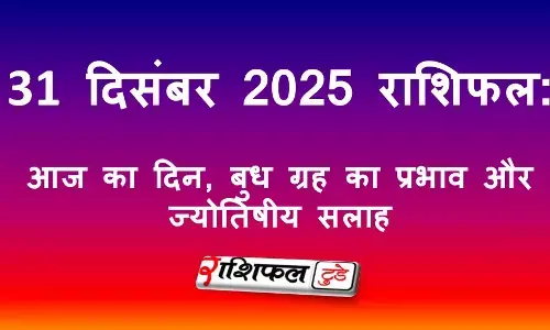 31 December 2025 Rashifal: 31 दिसंबर 2025 राशिफल: आज का दिन, बुध ग्रह का प्रभाव और ज्योतिषीय सलाह