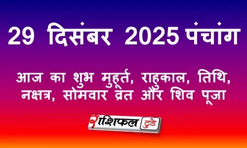 29 December 2025 Panchang: 29 दिसंबर 2025 का पंचांग: आज का शुभ मुहूर्त, राहुकाल, तिथि, नक्षत्र, सोमवार व्रत और शिव पूजा
