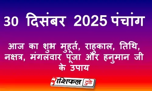 30 दिसंबर 2025 का पंचांग: आज का शुभ मुहूर्त, राहुकाल, तिथि, नक्षत्र, मंगलवार पूजा और हनुमान जी के उपाय