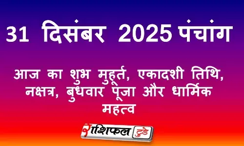 31 दिसंबर 2025 का पंचांग: आज का शुभ मुहूर्त, राहुकाल, एकादशी तिथि, नक्षत्र, बुधवार पूजा और धार्मिक महत्व