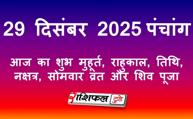 29 December 2025 Panchang: 29 दिसंबर 2025 का पंचांग: आज का शुभ मुहूर्त, राहुकाल, तिथि, नक्षत्र, सोमवार व्रत और शिव पूजा