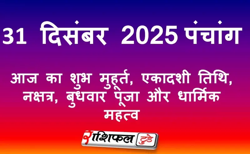 31 दिसंबर 2025 का पंचांग: आज का शुभ मुहूर्त, राहुकाल, एकादशी तिथि, नक्षत्र, बुधवार पूजा और धार्मिक महत्व