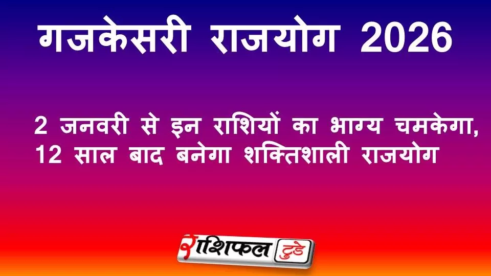Gajkesari Yog 2026: 2 जनवरी से इन राशियों का भाग्य चमकेगा, 12 साल बाद बनेगा शक्तिशाली राजयोग Gajkesari Yog 2026: 2 जनवरी से इन राशियों का भाग्य चमकेगा, 12 साल बाद बनेगा शक्तिशाली राजयोग