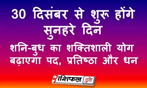 30 दिसंबर से शुरू होंगे सुनहरे दिन: शनि-बुध का शक्तिशाली योग बढ़ाएगा पद, प्रतिष्ठा और धन