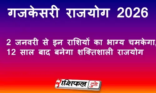 Gajkesari Yog 2026: 2 जनवरी से इन राशियों का भाग्य चमकेगा, 12 साल बाद बनेगा शक्तिशाली राजयोग