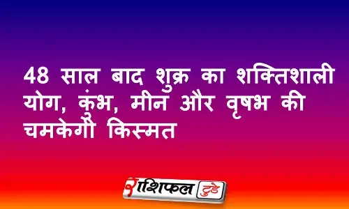 Dwi Dwadash Yog 2025: 248 साल बाद शुक्र का शक्तिशाली योग, कुंभ, मीन और वृषभ की चमकेगी किस्मत
