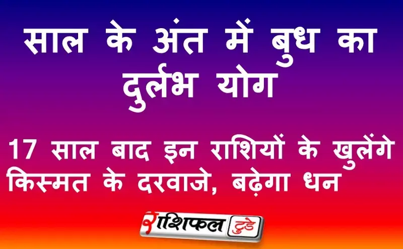 साल के अंत में बुध का दुर्लभ योग: 17 साल बाद इन राशियों के खुलेंगे किस्मत के दरवाजे, बढ़ेगा धन