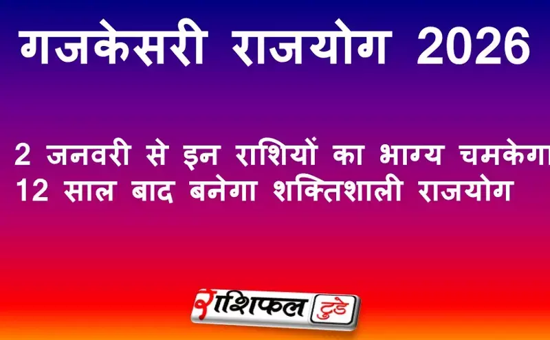 Gajkesari Yog 2026: 2 जनवरी से इन राशियों का भाग्य चमकेगा, 12 साल बाद बनेगा शक्तिशाली राजयोग