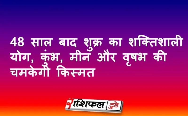 Dwi Dwadash Yog 2025: 248 साल बाद शुक्र का शक्तिशाली योग, कुंभ, मीन और वृषभ की चमकेगी किस्मत