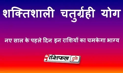 Chaturgrahi Yog 2026: 30 साल बाद बना दुर्लभ शुभ संयोग, 1 जनवरी से इन राशियों का चमकेगा भाग्य | चतुर्ग्रही योग 2026 राशिफल