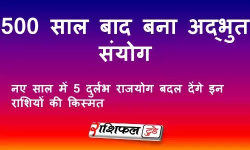 Five Rajyog 2026: 500 साल बाद बना अद्भुत संयोग, नए साल में 5 दुर्लभ राजयोग बदल देंगे इन राशियों की किस्मत