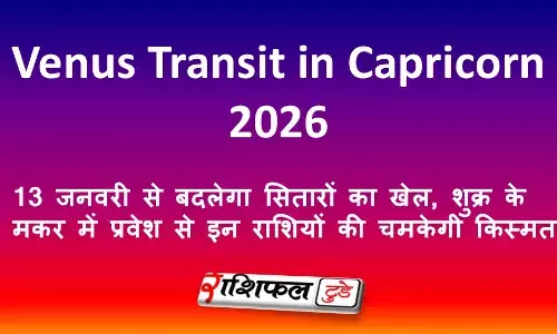Venus Transit in Capricorn 2026: 13 जनवरी से बदलेगा सितारों का खेल, शुक्र के मकर में प्रवेश से इन राशियों की चमकेगी किस्मत