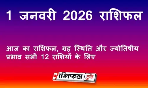 1 January 2026 Rashifal: आज का राशिफल, ग्रह स्थिति और ज्योतिषीय प्रभाव सभी 12 राशियों के लिए