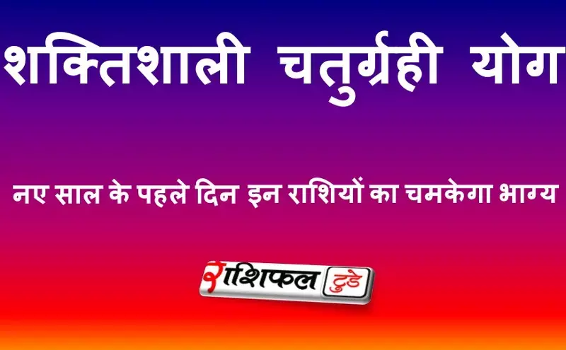 Chaturgrahi Yog 2026: 30 साल बाद बना दुर्लभ शुभ संयोग, 1 जनवरी से इन राशियों का चमकेगा भाग्य | चतुर्ग्रही योग 2026 राशिफल