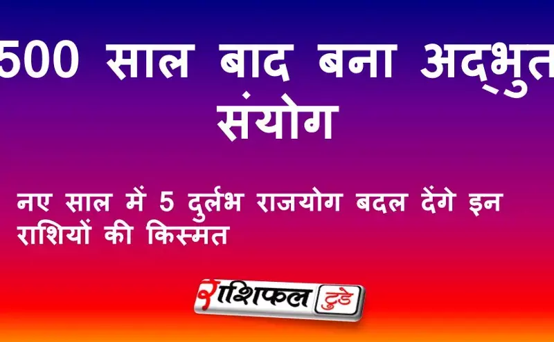 Five Rajyog 2026: 500 साल बाद बना अद्भुत संयोग, नए साल में 5 दुर्लभ राजयोग बदल देंगे इन राशियों की किस्मत