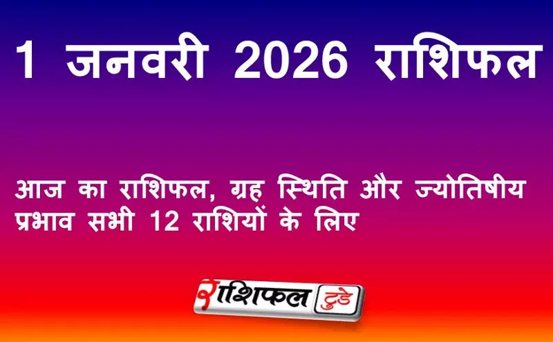 1 January 2026 Rashifal: आज का राशिफल, ग्रह स्थिति और ज्योतिषीय प्रभाव सभी 12 राशियों के लिए