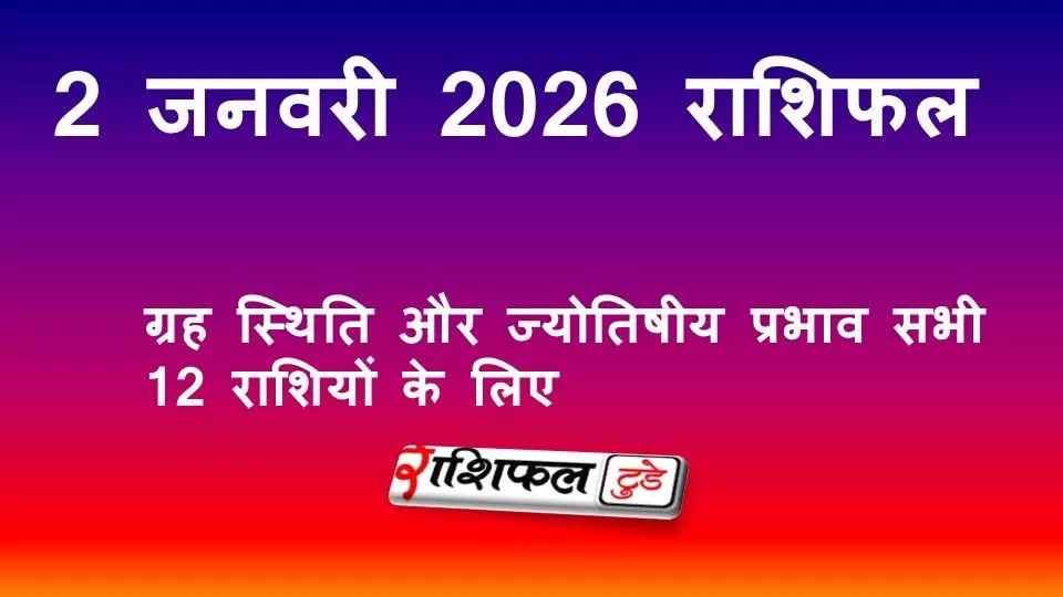 2 January 2026 Rashifal :2 जनवरी 2026 राशिफल: आज का दैनिक राशिफल, करियर, प्यार, पैसा, स्वास्थ्य, शिक्षा और ज्योतिषीय सुझाव 2 January 2026 Rashifal :2 जनवरी 2026 राशिफल: आज का दैनिक राशिफल, करियर, प्यार, पैसा, स्वास्थ्य, शिक्षा और ज्योतिषीय सुझाव
