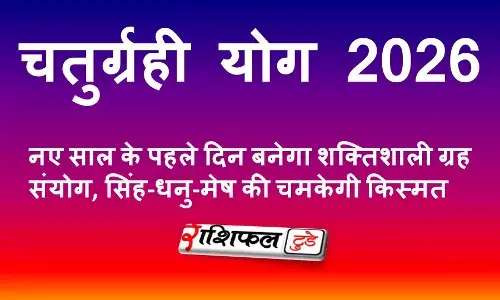 चतुर्ग्रही योग 2026: नए साल के पहले दिन बनेगा शक्तिशाली ग्रह संयोग, सिंह-धनु-मेष की चमकेगी किस्मत