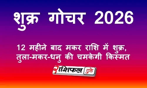Shukra Gochar 2026: 12 महीने बाद मकर राशि में शुक्र, तुला-मकर-धनु की चमकेगी किस्मत