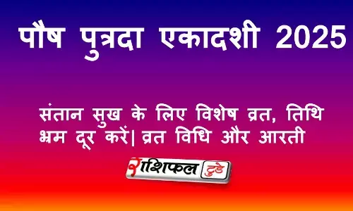 Paush Putrada Ekadashi 2025: 30 या 31 दिसंबर? जानें सही तिथि, पूजा मुहूर्त, पारण समय, व्रत विधि और आरती Paush Putrada Ekadashi 2025: 30 या 31 दिसंबर? जानें सही तिथि, पूजा मुहूर्त, पारण समय, व्रत विधि और आरती