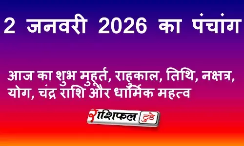 2 January 2026 Panchang: 2 जनवरी 2026 का पंचांग: आज का शुभ मुहूर्त, राहुकाल, तिथि, नक्षत्र, योग, चंद्र राशि और धार्मिक महत्व 2 January 2026 Panchang: 2 जनवरी 2026 का पंचांग: आज का शुभ मुहूर्त, राहुकाल, तिथि, नक्षत्र, योग, चंद्र राशि और धार्मिक महत्व