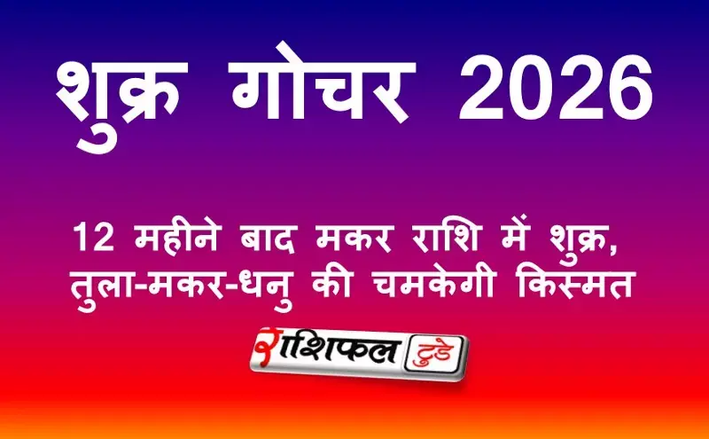 Shukra Gochar 2026: 12 महीने बाद मकर राशि में शुक्र, तुला-मकर-धनु की चमकेगी किस्मत