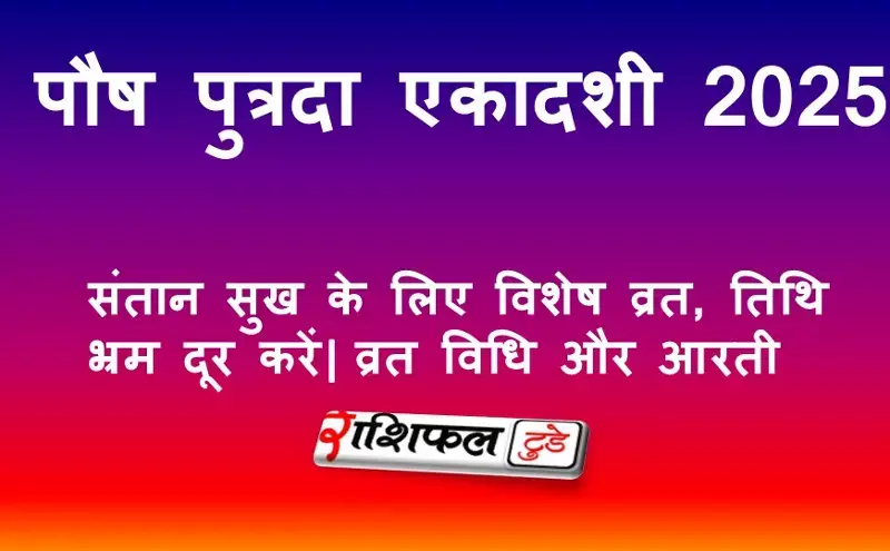 Paush Putrada Ekadashi 2025: 30 या 31 दिसंबर? जानें सही तिथि, पूजा मुहूर्त, पारण समय, व्रत विधि और आरती