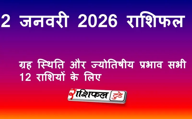 2 January 2026 Rashifal :2 जनवरी 2026 राशिफल: आज का दैनिक राशिफल, करियर, प्यार, पैसा, स्वास्थ्य, शिक्षा और ज्योतिषीय सुझाव