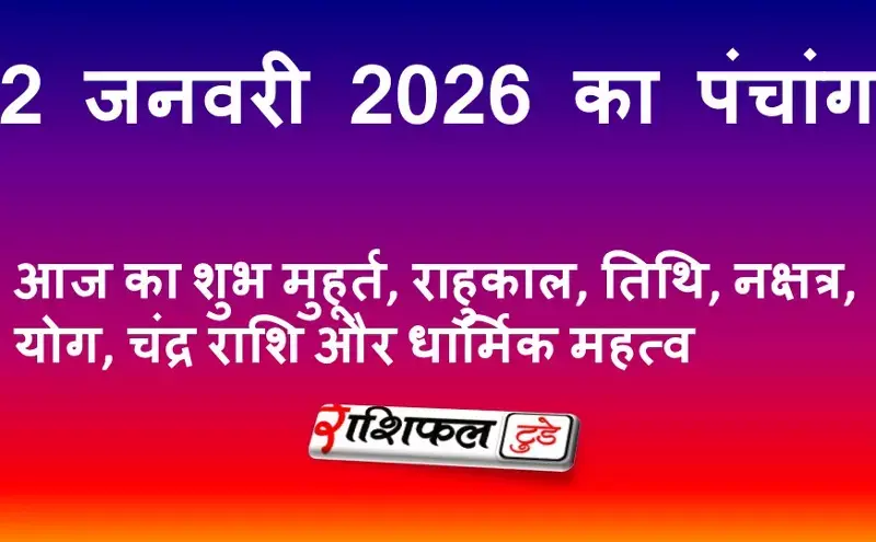 2 January 2026 Panchang: 2 जनवरी 2026 का पंचांग: आज का शुभ मुहूर्त, राहुकाल, तिथि, नक्षत्र, योग, चंद्र राशि और धार्मिक महत्व