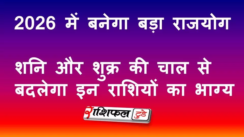 Samsaptak Rajyog 2026: 50 साल बाद बना शनि–शुक्र का महायोग, इन 3 राशियों की चमकेगी किस्मत Samsaptak Rajyog 2026: 50 साल बाद बना शनि–शुक्र का महायोग, इन 3 राशियों की चमकेगी किस्मत