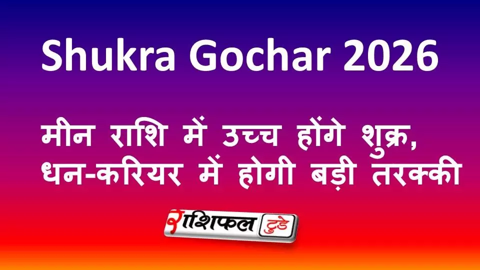 Venus Transit In Pisces 2026: शुक्र का मीन में प्रवेश, 12 महीने बाद खुलेगा भाग्य, इन राशियों का गोल्डन टाइम Venus Transit In Pisces 2026: शुक्र का मीन में प्रवेश, 12 महीने बाद खुलेगा भाग्य, इन राशियों का गोल्डन टाइम