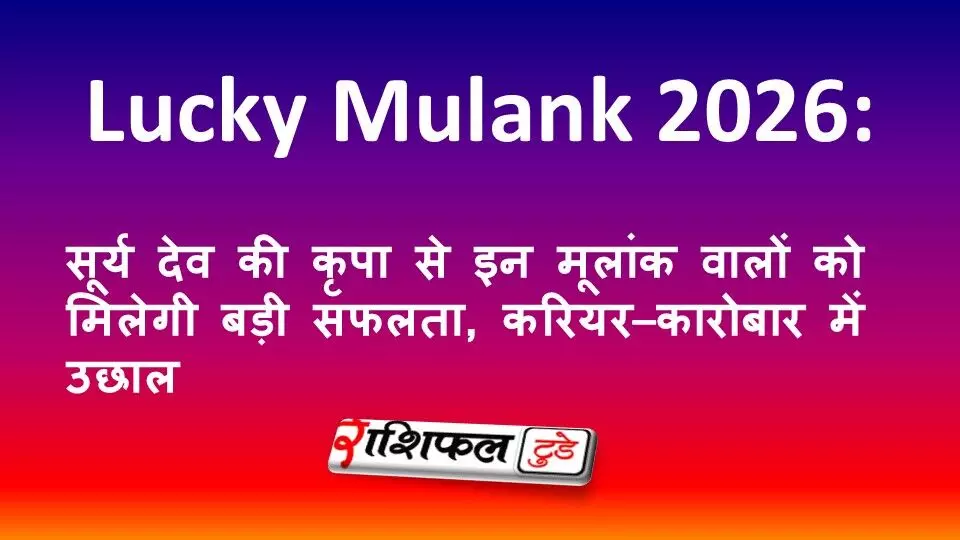 Lucky Mulank 2026: सूर्य देव की कृपा से इन मूलांक वालों को मिलेगी बड़ी सफलता, करियर–कारोबार में उछाल Lucky Mulank 2026: सूर्य देव की कृपा से इन मूलांक वालों को मिलेगी बड़ी सफलता, करियर–कारोबार में उछाल