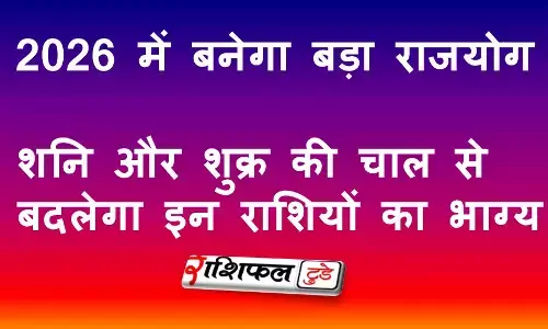 Samsaptak Rajyog 2026: 50 साल बाद बना शनि–शुक्र का महायोग, इन 3 राशियों की चमकेगी किस्मत Samsaptak Rajyog 2026: 50 साल बाद बना शनि–शुक्र का महायोग, इन 3 राशियों की चमकेगी किस्मत