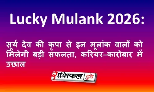 Lucky Mulank 2026: सूर्य देव की कृपा से इन मूलांक वालों को मिलेगी बड़ी सफलता, करियर–कारोबार में उछाल Lucky Mulank 2026: सूर्य देव की कृपा से इन मूलांक वालों को मिलेगी बड़ी सफलता, करियर–कारोबार में उछाल