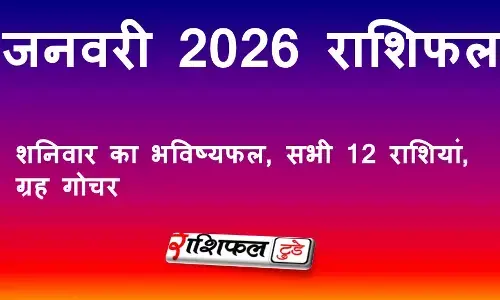 3 जनवरी 2026 राशिफल: आज का राशिफल, शनिवार का भविष्यफल, सभी 12 राशियां, ग्रह गोचर 3 जनवरी 2026 राशिफल: आज का राशिफल, शनिवार का भविष्यफल, सभी 12 राशियां, ग्रह गोचर