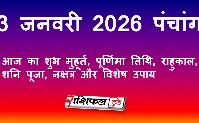 3 जनवरी 2026 पंचांग: आज का शुभ मुहूर्त, पूर्णिमा तिथि, राहुकाल, शनि पूजा, नक्षत्र और विशेष उपाय