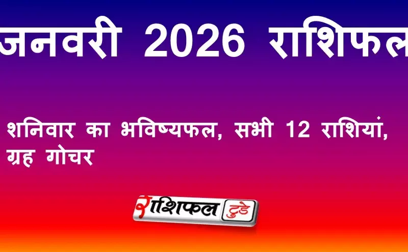 3 जनवरी 2026 राशिफल: आज का राशिफल, शनिवार का भविष्यफल, सभी 12 राशियां, ग्रह गोचर
