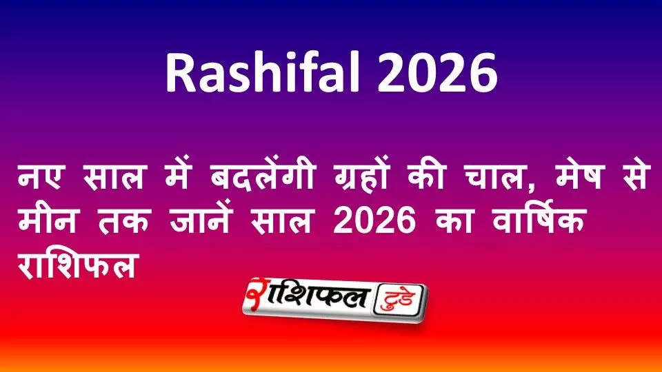 Rashifal 2026: नए साल में बदलेंगी ग्रहों की चाल, मेष से मीन तक जानें साल 2026 का वार्षिक राशिफल